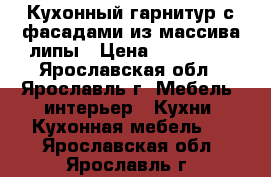 Кухонный гарнитур с фасадами из массива липы › Цена ­ 230 000 - Ярославская обл., Ярославль г. Мебель, интерьер » Кухни. Кухонная мебель   . Ярославская обл.,Ярославль г.